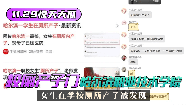 11.29惊天大瓜 ”校厕产子门“哈尔滨职业技术学院，女生在学校厕所产子被发现！