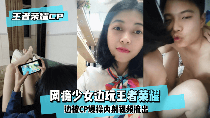 王泽荣耀CP 网瘾少女边玩王泽荣耀边被CP爆操内射视频流出！