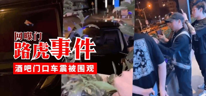 网曝门 路虎事件，酒吧门口车震被围观